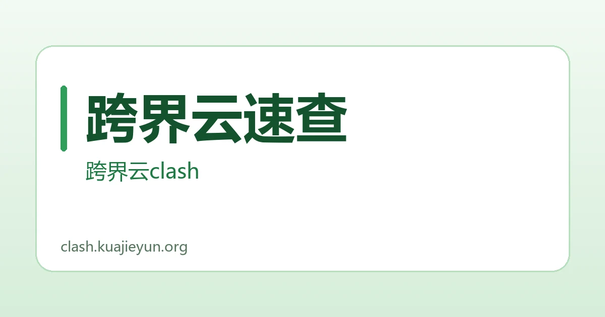 跨界云速查